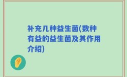 补充几种益生菌(数种有益的益生菌及其作用介绍)