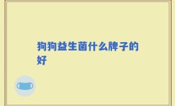 狗狗益生菌什么牌子的好