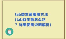 lab益生菌服用方法(lab益生菌怎么吃？详细使用说明解析)