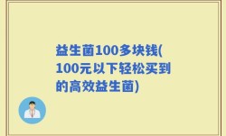 益生菌100多块钱(100元以下轻松买到的高效益生菌)
