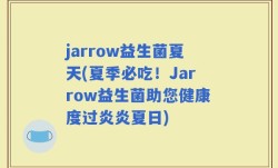 jarrow益生菌夏天(夏季必吃！Jarrow益生菌助您健康度过炎炎夏日)