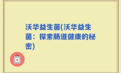 沃华益生菌(沃华益生菌：探索肠道健康的秘密)