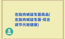 左旋肉碱益生菌商品(左旋肉碱益生菌-综合调节代谢健康)