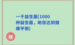 一千益生菌(1000种益生菌，助你达到健康平衡)