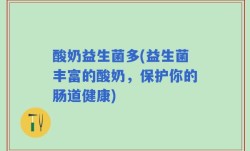 酸奶益生菌多(益生菌丰富的酸奶，保护你的肠道健康)