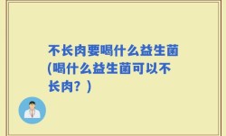 不长肉要喝什么益生菌(喝什么益生菌可以不长肉？)
