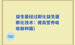 益生菌经过膨化益生菌膨化技术：提高营养吸收新利器)