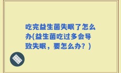 吃完益生菌失眠了怎么办(益生菌吃过多会导致失眠，要怎么办？)