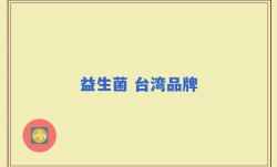 益生菌 台湾品牌