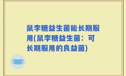 鼠李糖益生菌能长期服用(鼠李糖益生菌：可长期服用的良益菌)