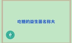 吃糖的益生菌名称大