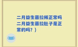二月益生菌拉稀正常吗二月益生菌拉肚子是正常的吗？)