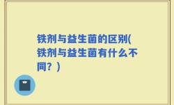 铁剂与益生菌的区别(铁剂与益生菌有什么不同？)