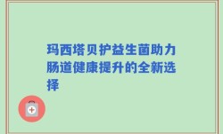 玛西塔贝护益生菌助力肠道健康提升的全新选择