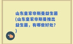 山东皇家帝斯曼益生菌(山东皇家帝斯曼推出益生菌，有哪些好处？)