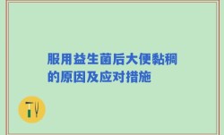 服用益生菌后大便黏稠的原因及应对措施