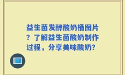 益生菌发酵酸奶桶图片？了解益生菌酸奶制作过程，分享美味酸奶？