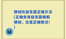 便秘吃益生菌正确方法(正确食用益生菌缓解便秘，这是正确做法！)