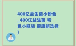 400亿益生菌小粉色_400亿益生菌 粉色小瓶装 健康新选择)
