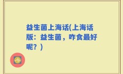 益生菌上海话(上海话版：益生菌，咋食最好呢？)