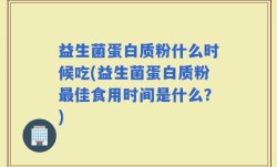 益生菌蛋白质粉什么时候吃(益生菌蛋白质粉最佳食用时间是什么？)