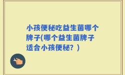 小孩便秘吃益生菌哪个牌子(哪个益生菌牌子适合小孩便秘？)