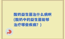 酸奶益生菌治什么病啊(酸奶中的益生菌能够治疗哪些疾病？)