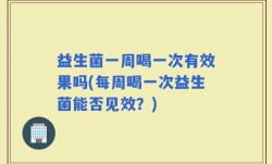 益生菌一周喝一次有效果吗(每周喝一次益生菌能否见效？)