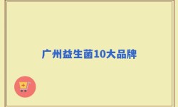广州益生菌10大品牌