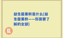 益生菌果粉是什么(益生菌果粉——你需要了解的全部)