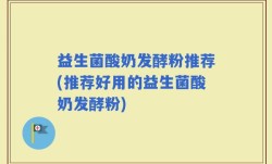 益生菌酸奶发酵粉推荐(推荐好用的益生菌酸奶发酵粉)