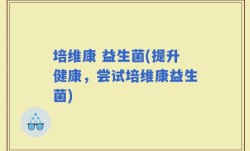 培维康 益生菌(提升健康，尝试培维康益生菌)