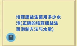 培菲康益生菌用多少水泡(正确的培菲康益生菌泡制方法与水量)