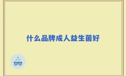 什么品牌成人益生菌好