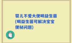 婴儿不爱大便喝益生菌(喝益生菌可解决宝宝便秘问题)