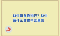 益生菌食物排行？益生菌什么食物中含量高