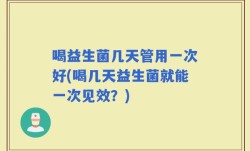 喝益生菌几天管用一次好(喝几天益生菌就能一次见效？)