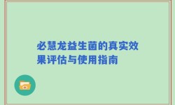 必慧龙益生菌的真实效果评估与使用指南