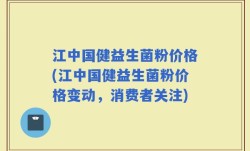 江中国健益生菌粉价格(江中国健益生菌粉价格变动，消费者关注)