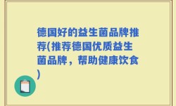 德国好的益生菌品牌推荐(推荐德国优质益生菌品牌，帮助健康饮食)