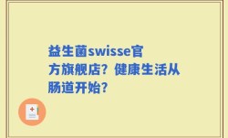 益生菌swisse官方旗舰店？健康生活从肠道开始？