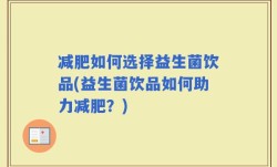 减肥如何选择益生菌饮品(益生菌饮品如何助力减肥？)