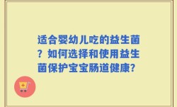 适合婴幼儿吃的益生菌？如何选择和使用益生菌保护宝宝肠道健康？