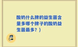 酸奶什么牌的益生菌含量多哪个牌子的酸奶益生菌最多？)