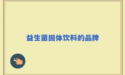 益生菌固体饮料的品牌