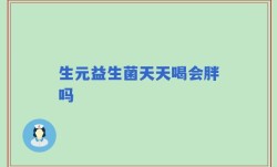 生元益生菌天天喝会胖吗