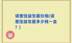 诺爱佳益生菌价格(诺爱佳益生菌多少钱一盒？)