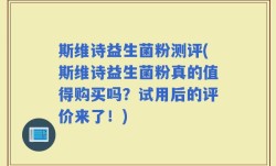 斯维诗益生菌粉测评(斯维诗益生菌粉真的值得购买吗？试用后的评价来了！)