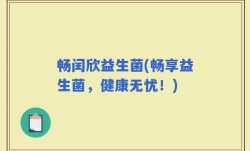 畅闰欣益生菌(畅享益生菌，健康无忧！)