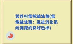 营养科雷敏益生菌(雷敏益生菌：促进消化系统健康的良好选择)